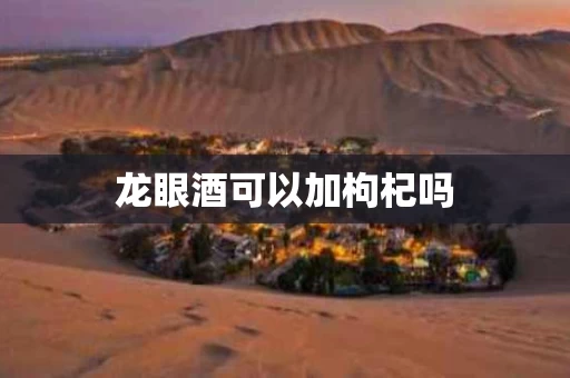 龙眼酒可以加枸杞吗