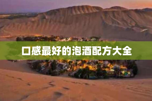 口感最好的泡酒配方大全
