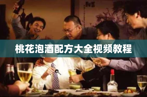 桃花泡酒配方大全视频教程