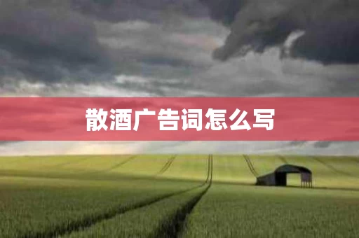 散酒广告词怎么写