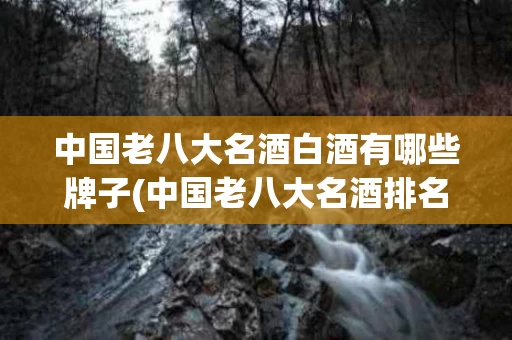 中国老八大名酒白酒有哪些牌子(中国老八大名酒排名排序图)