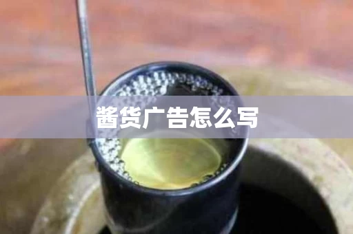 酱货广告怎么写