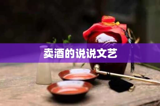 卖酒的说说文艺