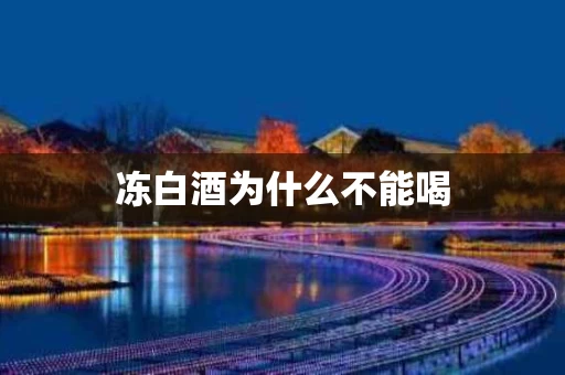 冻白酒为什么不能喝