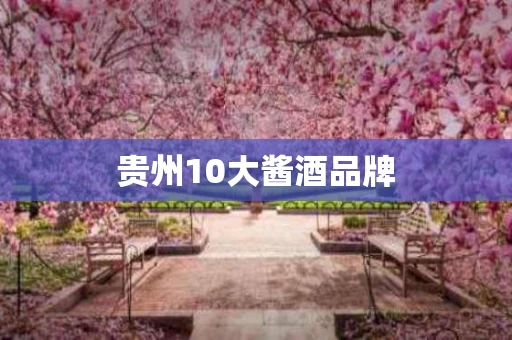 贵州10大酱酒品牌