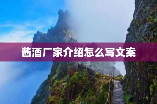 酱酒厂家介绍怎么写文案
