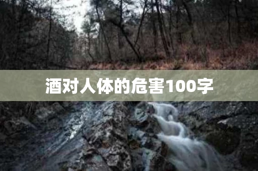 酒对人体的危害100字