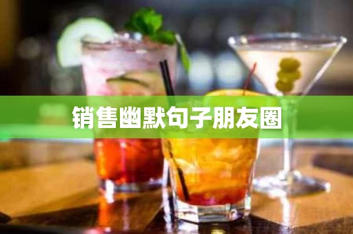 销售幽默句子朋友圈