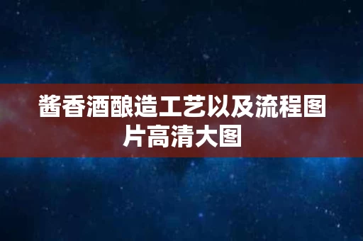 酱香酒酿造工艺以及流程图片高清大图