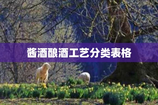 酱酒酿酒工艺分类表格