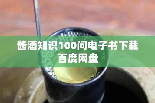 酱酒知识100问电子书下载百度网盘
