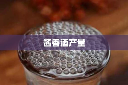 酱香酒产量