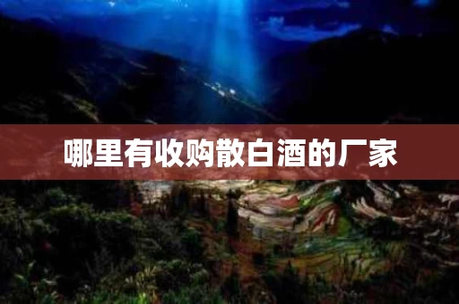 哪里有收购散白酒的厂家