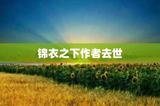 锦衣之下作者去世