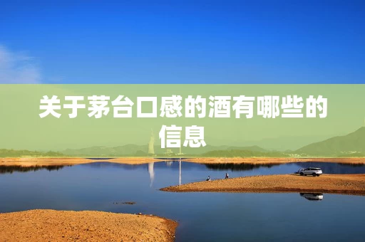 关于茅台口感的酒有哪些的信息