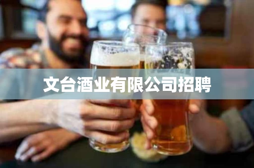 文台酒业有限公司招聘