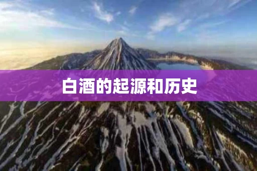 白酒的起源和历史