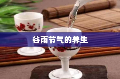 谷雨节气的养生