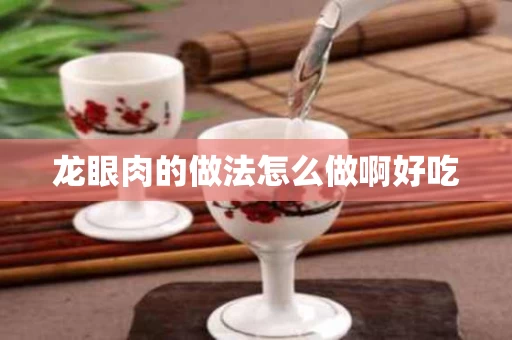 龙眼肉的做法怎么做啊好吃