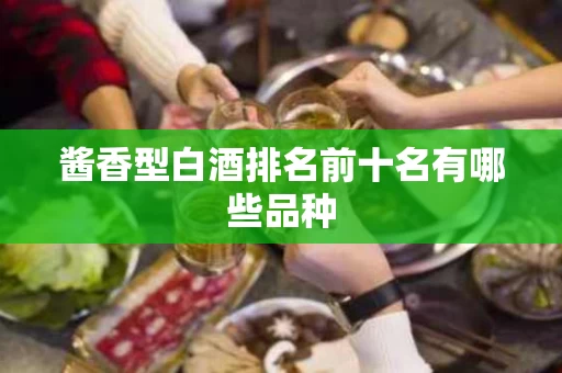 酱香型白酒排名前十名有哪些品种