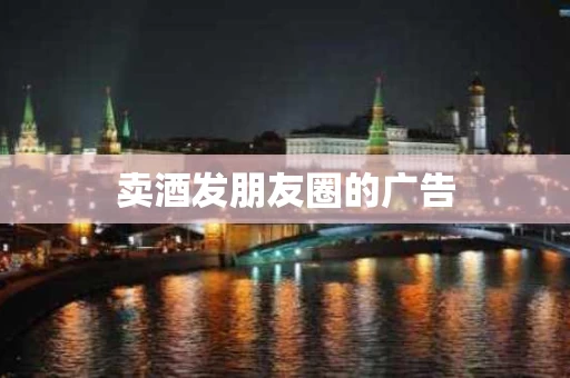 卖酒发朋友圈的广告
