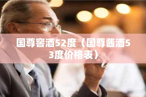 国尊窖酒52度（国尊酱酒53度价格表）