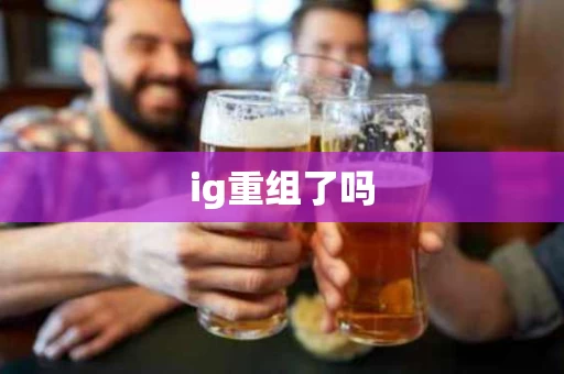 ig重组了吗