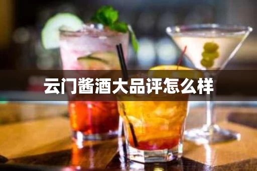 云门酱酒大品评怎么样