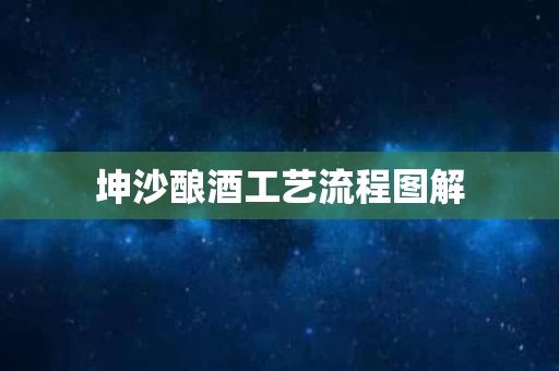 坤沙酿酒工艺流程图解