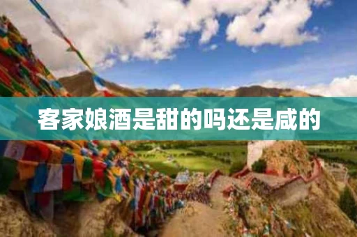 客家娘酒是甜的吗还是咸的