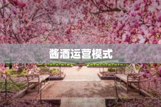酱酒运营模式