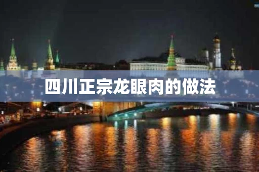 四川正宗龙眼肉的做法