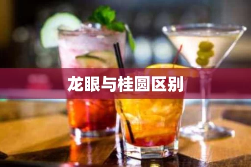 龙眼与桂圆区别