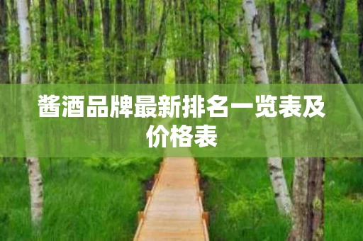 酱酒品牌最新排名一览表及价格表