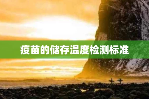 疫苗的储存温度检测标准
