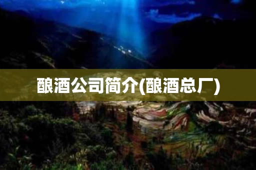 酿酒公司简介(酿酒总厂)