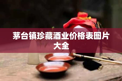 茅台镇珍藏酒业价格表图片大全