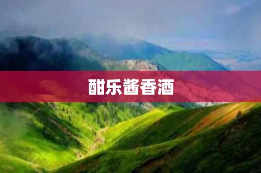 酣乐酱香酒