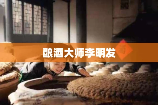 酿酒大师李明发