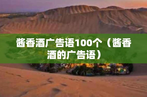 酱香酒广告语100个（酱香酒的广告语）