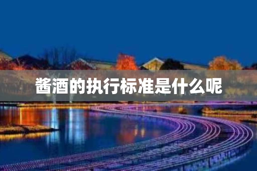 酱酒的执行标准是什么呢