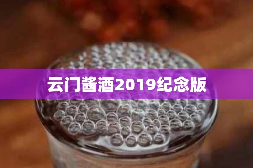 云门酱酒2019纪念版