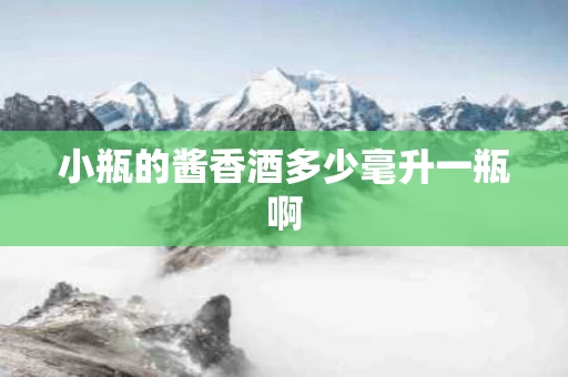 小瓶的酱香酒多少毫升一瓶啊