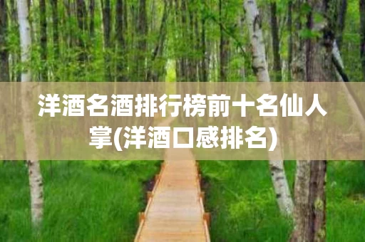 洋酒名酒排行榜前十名仙人掌(洋酒口感排名)
