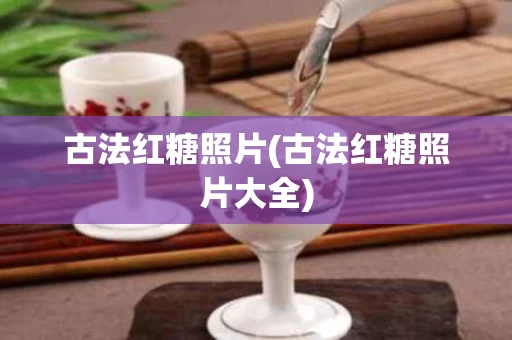 古法红糖照片(古法红糖照片大全)