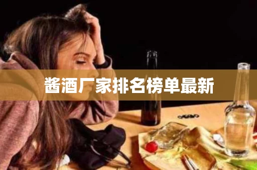 酱酒厂家排名榜单最新
