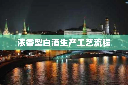 浓香型白酒生产工艺流程