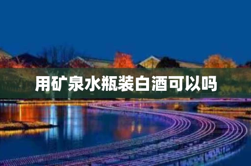 用矿泉水瓶装白酒可以吗