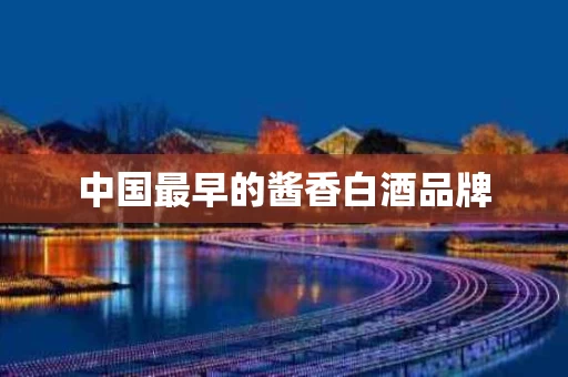 中国最早的酱香白酒品牌