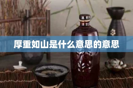 厚重如山是什么意思的意思